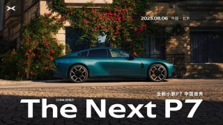 全新小鹏P7将于8月6日发布 采用全新设计语言