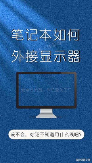 笔记本怎么当显示器使用？