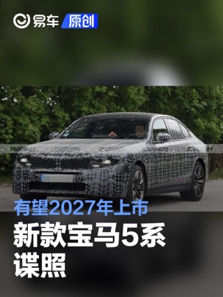 新款宝马5系谍照 有望2027年上市