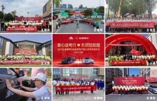 东风柳汽联袂公益顺风车 全国爱心送考护航学子梦