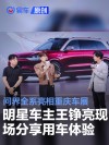 问界全系亮相重庆车展 明星车主王铮亮现场分享用车体验