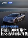 仰望U9碳纤维个性化选装套件开售 全面提升驾控体验