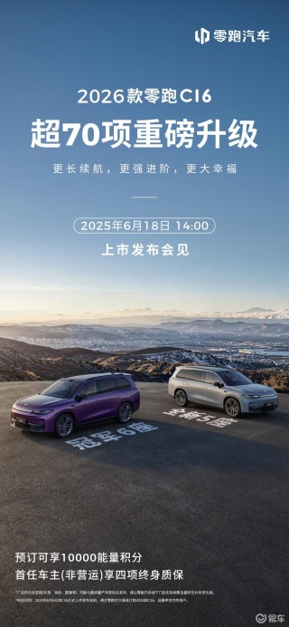 2026款零跑C16将于6月18日上市 超70项重磅升级