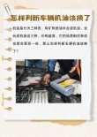 如何看机油是否需要更换，机油多久更换