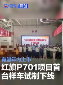 红旗P701项目首台平台样车试制下线 有望年内上市