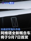 阿维塔全新概念车将于9月7日在慕尼黑首发 加速进军海外市场