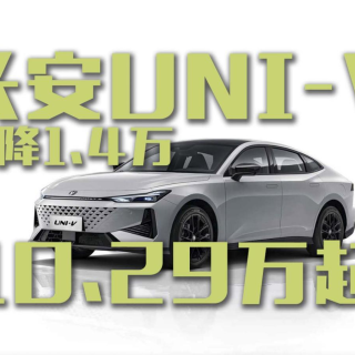 直降1.4万！新款长安UNI-V起售价10.29万