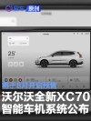 沃尔沃全新XC70智能车机系统公布 将于8月开启预售