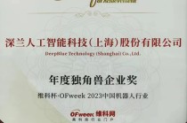 深兰科技荣膺“维科杯·OFweek2023中国机器人行业年度独角兽企业奖”