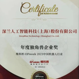深兰科技荣膺“维科杯·OFweek2023中国机器人行业年度独角兽企业奖”