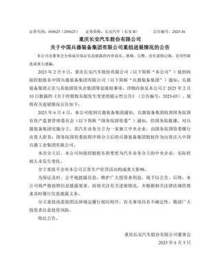长安汽车发布重组进展公告：汽车业务分立为一家独立央企