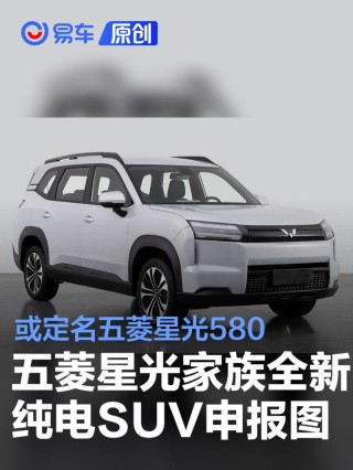 五菱星光家族全新纯电SUV申报图 或定名五菱星光580