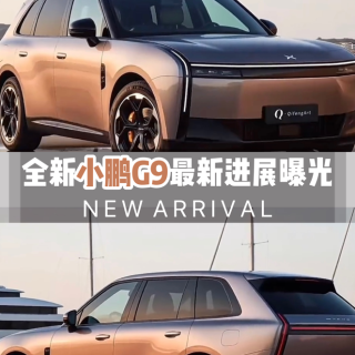 全新小鹏G9最新进展曝光，改版提升明显