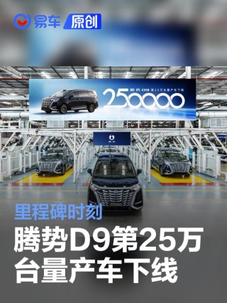 腾势D9第25万台量产车下线 全球首款达成25万台量产新能源MPV