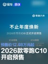 2026款零跑C10开启预售 预售价12.98万元起