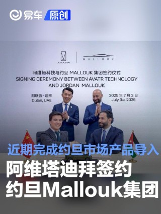 阿维塔迪拜签约约旦Mallouk集团 近期完成约旦市场产品导入