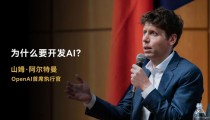 阿尔特曼：OpenAI将率先实现AGI