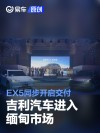 吉利汽车进入缅甸市场 EX5同步开启交付