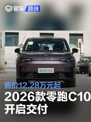 2026款零跑C10开启交付 售价12.28万元起