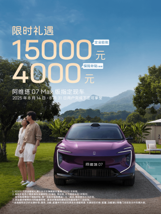阿维塔公布产品焕新预告及现车限时购车权益