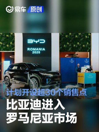 比亚迪进入罗马尼亚市场 计划开设超30个销售点