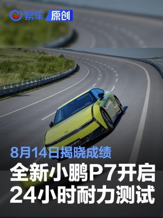 全新小鹏P7开启24小时耐力测试 8月14日揭晓成绩