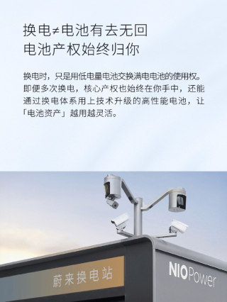 蔚来：换电不等于电池有去无回 产权始终在车主手中