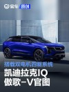 凯迪拉克IQ傲歌-V官图 搭载双电机四驱系统