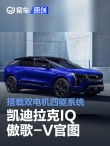 凯迪拉克IQ傲歌-V官图 搭载双电机四驱系统
