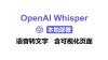 Whisper Input – 开源AI语音输入工具，支持多语言实时转录和翻译