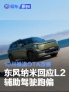 东风纳米回应L2辅助驾驶跑偏：端到端模型存短时偏右 10月OTA
