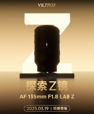 唯卓仕宣布3月19日发布AF135mm f／1.8 LAB Z镜头