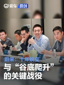 蔚来：十年蜕变与“谷底爬升”的关键战役