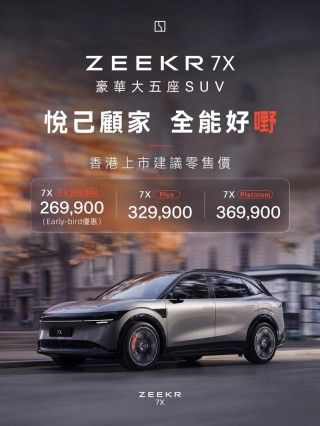 极氪7X正式登陆香港 售价26.99万港元起
