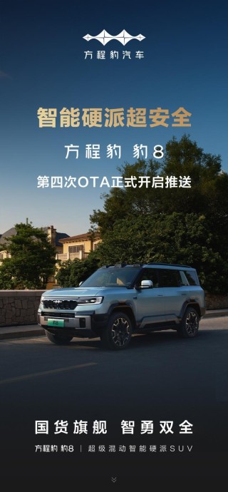 方程豹豹8启动第四次OTA升级 新增16项功能
