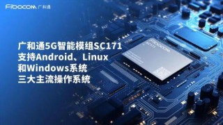 广和通加速5G+AI规模化应用