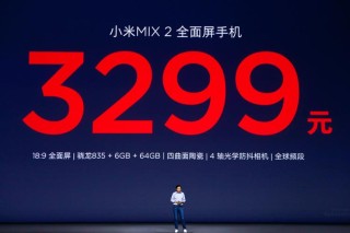 小米mix2发布会最详细的直播回顾，三款新品小米mix2、小米note3、小米笔记本Pro15.6款款惊喜