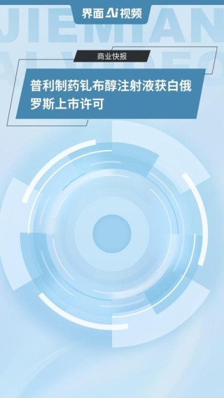 baidu09普利制药造影剂「钆布醇注射液」获得FDA批准上市