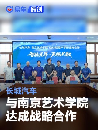 长城汽车与南京艺术学院、世界超高清视频产业联盟战略合作