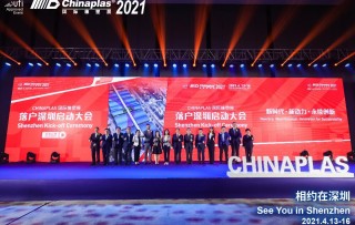 全球领先橡塑高科技展 - CHINAPLAS落户深圳 盛大举行启动仪式，扬帆启航踏新程