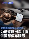 泊知港与蔚来达成合作 为蔚来欧洲车主提供智慧停车服务