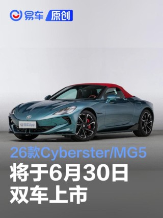 2026款MG Cyberster与2026款 MG5将于6月30日双车上市