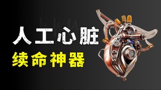 baidu09国产体外磁悬浮人工心脏宣告临床试验圆满完成