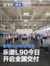 乐道L90今日开启全国交付 新增400台试驾车