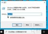 Win10提示windows无法访问指定设备、路径或文件解决方法