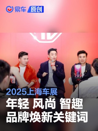 2025上海车展MG品牌群访：年轻、风尚、智趣是品牌焕新关键词