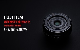 富士胶片发布全新富士龙XF27mmF2.8 R WR镜头