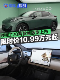 领克Z20两款新版型上市 限时价10.99万元起