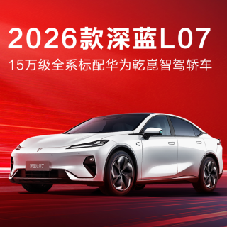 深蓝L07售价13.59万，新央企诚意？