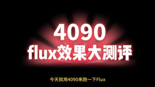 FluxSR – 上海交大联合华为等高校推出的图像超分辨率模型
